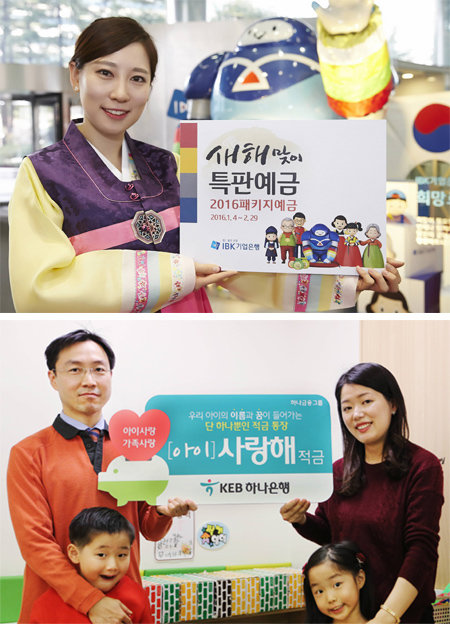 IBK기업은행의 ‘2016 패키지예금’과 KEB하나은행의 ‘(아이) 사랑해 적금’. 시중은행들이 저금리 시대에 찾기 힘들었던 연 2%대 금리의 금융상품을 속속 내놓고 있다. 각 은행 제공