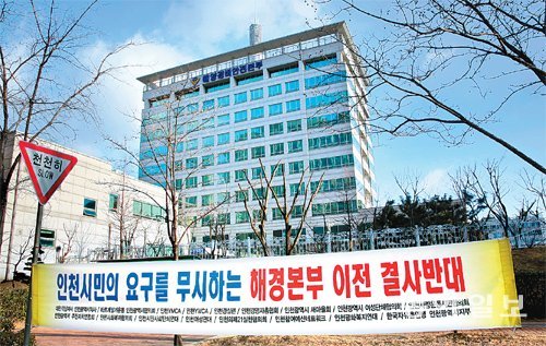 인천지역 시민단체들이 해경본부 이전에 반대하는 플래카드를 청사 정문 앞에 걸어 놓았다. 이 청사에는 해경본부와 인천해경서 등을 지휘하는 중부본부 소속 경찰관 400여 명이 근무하고 있다. 황금천 기자 kchwang@donga.com