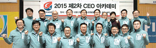 지난해 12월 ‘2015제2차CEO아카데미’에 참석한 각 구단 최고경영자들이 기념촬영을 하고 있다. 한국프로축구연맹 제공