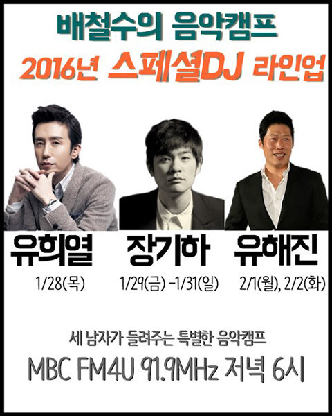 MBC 라디오 ‘배철수의 음악캠프’ 포스터. 사진제공｜MBC