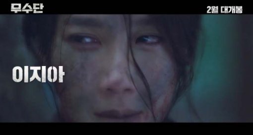 ‘무수단‘ 이지아.사진=영화 ‘무수단‘ 티저