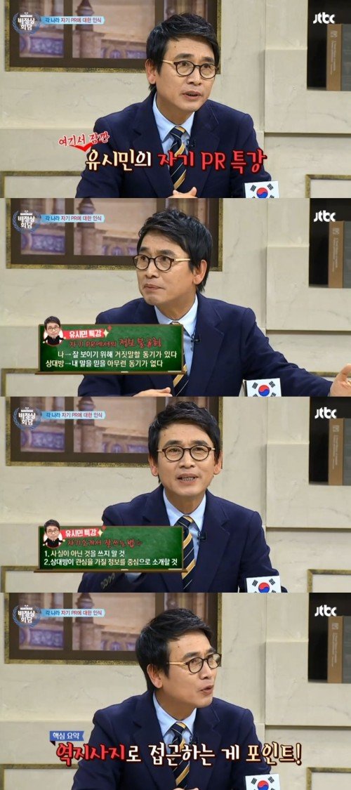 ‘비정상회담’ 유시민, 건방지다는 소리 안 듣는 자기 PR 비법 공개