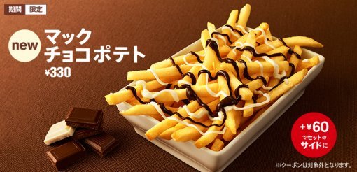 지난 25일 일본맥도날드에 출시된 초콜릿감자튀김