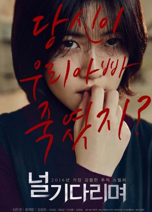 ‘널기다리며‘ 심은경.사진= ‘널 기다리며‘ 포스터