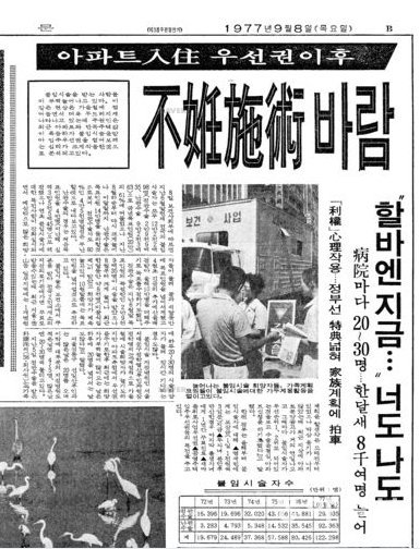 정부가 불임시술(정관수술)을 받은 남성에게 아파트 입주 우선권을 제공한 이후 ‘불임시술 바람’이 불고 있다는 1977년 9월 8일자 신문 기사.