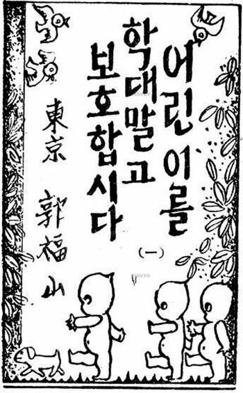 아동학대 방지를 촉구한 동아일보 특집기사의 제목(1935년 2월 9일자).