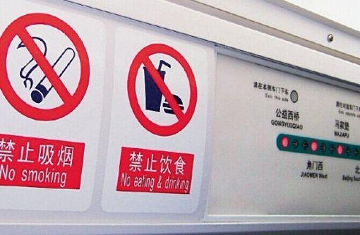 베이징 지하철 내 흡연·음식 취식 금지 문구.