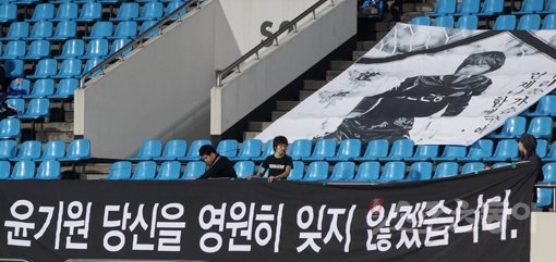 자살로 결론이 났던 윤기원(전 인천)의 사망 원인에 대해 검찰의 재수사가 진행되고 있는 것으로 알려져 귀추가 주목된다. 인천 팬들은 윤기원이 세상을 떠난 2011년 5월 탄천종합운동장에서 열린 성남과의 원정경기 때 추모 현수막을 내걸었다. 스포츠동아DB