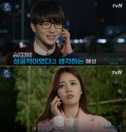 같은 소개팅, 다른 느낌. tvN 방송 캡처