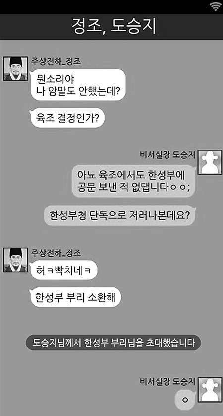 조선왕조실록을 소셜네트워크서비스(SNS) 대화창 형식으로 만든 네이버 웹툰 ‘조선왕조실톡’. 네이버 웹툰 캡처