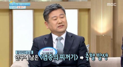 눈 충혈 예방법. 사진=MBC ‘기분좋은날‘ 캡처
