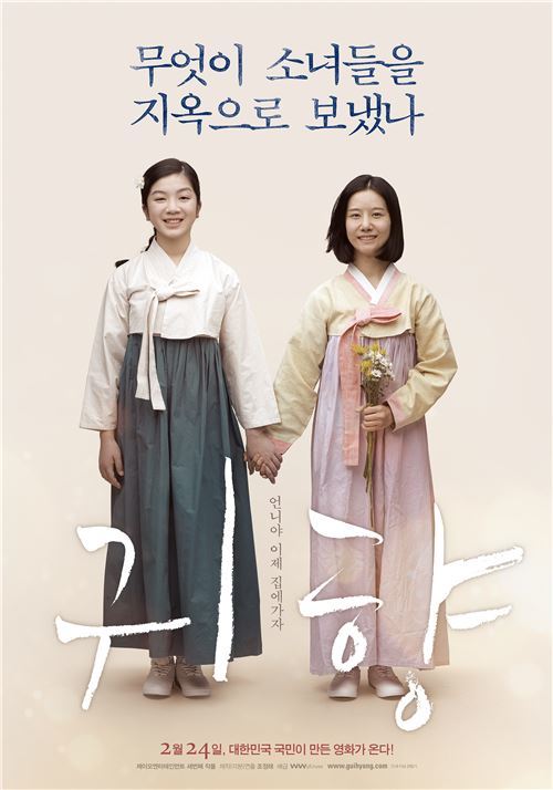 ‘귀향’ 개봉 첫날 15만 4천명 관람. 사진=영화 ‘귀향‘ 포스터