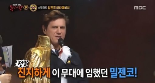 복면가왕 밀젠코 마티예비치