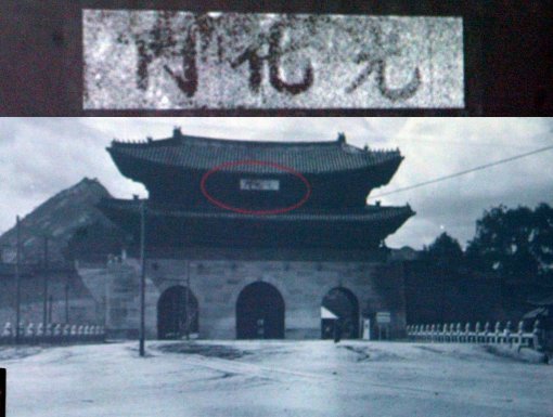 문화재청이 광화문 현판 복원에 활용한 유리원판 사진. 국립중앙박물관 소장. 사진 속 현판의 바탕색이 희고, 글씨가 검게 보이는 것은 자형(字形)을 추출하기 위한 디지털 작업의 결과다.
 이 결과를 그대로 활용한 탓에 바탕과 글씨색이 지금처럼 복원됐다. 원 사진은 육안으로 색깔을 구별하기 어렵다.(동아일보DB)