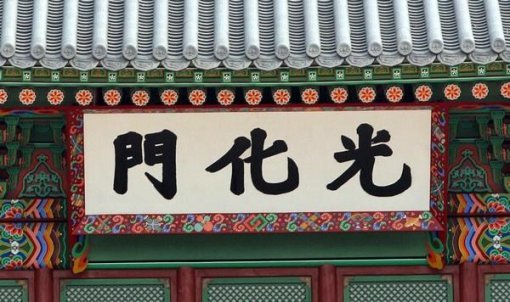 2010년 복원된 광화문의 현재 모습. 문화재청은 2010년 7월 관련 소위원회에서 ‘현판 색상은 흰색 바탕에 검은색 글씨로 함’이라고 결정했지만 일반적인 궁궐 문 현판 색과 반대라는 지적이 끊이지 않았다. 조종엽기자 jjj@donga.com