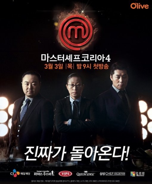 마스터셰프코리아4