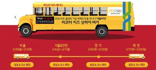 맥도날드 투어버스 일정.