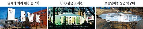 2일 서울 은평구 서울혁신파크에 골대가 여러 개 있는 멀티 농구대(왼쪽)와 UFO가 착륙한 듯 착각을 일으키는 도서관(가운데), 
원형 탁구대(오른쪽) 등 독특한 형태의 시설이 전시돼 있다. 조영달 기자 dalsarang@donga.com