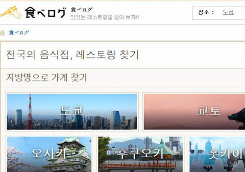 일본 내국인들이 음식점을 방문해 순위를 매긴 사이트인 타베로그의 한국어판 서비스 화면. 여기서는 일본인들이 좋아하는 맛집을 찾아볼 수 있다는 장점이 있다. 타베로그 화면 캡처