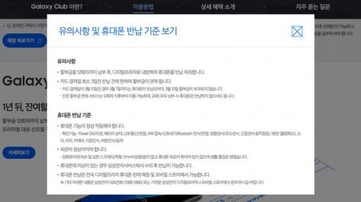 갤럭시 클럽 단말 반납 조건 (사진=삼성전자 홈페이지 캡쳐)