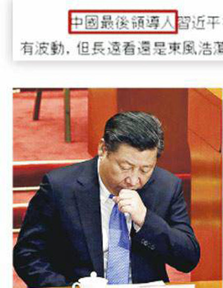 중국 관영 신화통신이 14일 오후 4시 5분 올린 온라인 기사. 시진핑 국가주석의 사진 위쪽으로 ‘중국최후지도자’라는 글자가 보인다. ‘최고지도자’를 ‘최후지도자’라고 잘못 표기한 것이다.

신화통신 화면 캡처