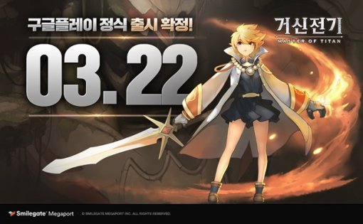 거신전기 3월 22일 출시 (출처 = 스마일게이트 메가포트)