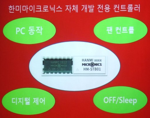 제로와트 기술을 위해 개발된 컨트롤러 (출처=IT동아)