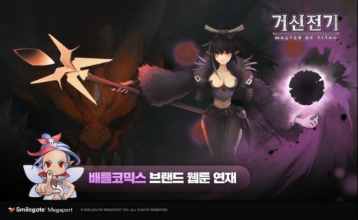 거신전기 이미지 (출처=스마일게이트 메가포트)