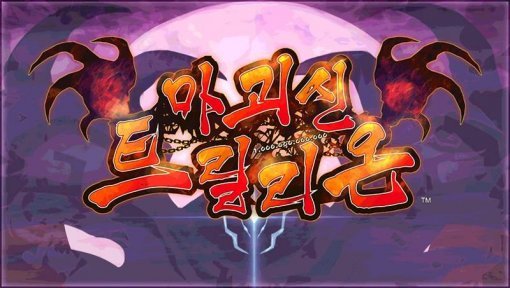 마괴신 트릴리온 플레이 화면 (출처=동아닷컴)