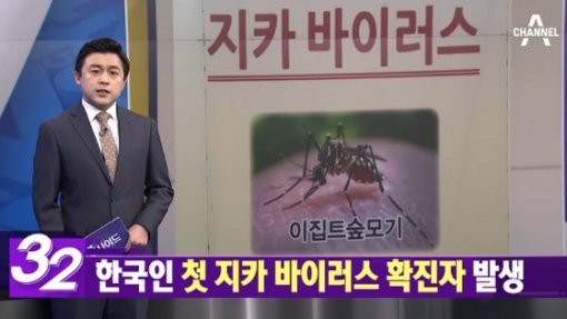 한국인 첫 지카바이러스 환자 발생 | 사진제공=채널A