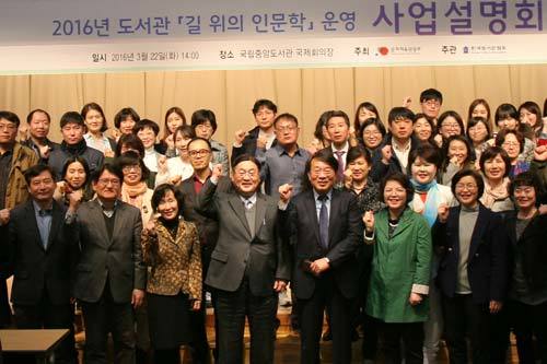 22일 국립중앙도서관 국제회의장에서 열린 2016년 도서관 ‘길 위의 인문학’ 사업설명회에 참석한 한국도서관협회 곽동철 회장과 공공도서관 사서들이 기념촬영하고 있다.