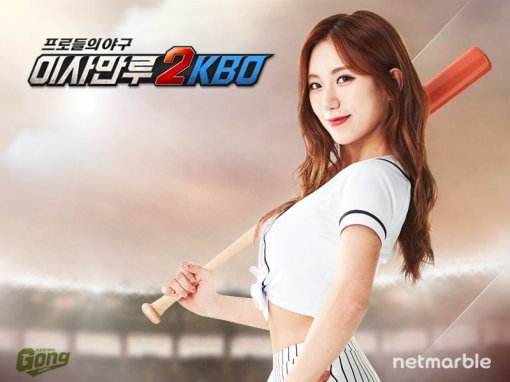이사만루2KBO (사진=넷마블게임즈)