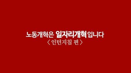 사진=고용노동부 노동 개혁 공익광고 캡처