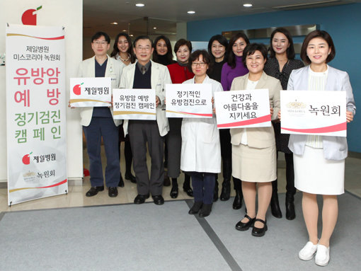 제일병원이 미스코리아 모임인 사단법인 녹원회와 펼치고 있는 유방암 예방 정기검진 캠페인. 사진제공｜제일병원