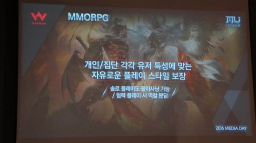 웹젠 2016 미디어데이 현장 (출처=게임동아)