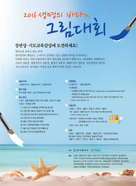 ‘2016 생명의 바다 그림대회’ 포스터