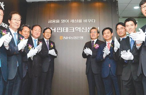 김용환 NH농협금융지주 회장(왼쪽에서 네 번째)이 2015년 11월 서울 서대문구 충정 로에서열린 ‘NH핀테크혁신센터’ 개소식에 참석해 내외빈과 기념촬영을 하고 있다. ‘NH핀테크혁신센터’는 핀테크 기업에 금융가이드 등 종합적인 서비스를 지원한다. NH농협은행 제공