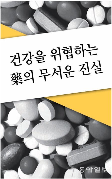 해마다 유럽에선 20만 명이 의약품 부작용으로 사망하는 것으로 알려졌다. 저자는 의약품의 잠재적 리스크를 포착하는 시스템이 만들어져야 하고 나아가 소비자가 의약품에 대한 주도적인 판단력을 가져야 한다고 주장한다. 동아일보DB