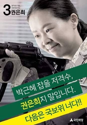 국민의당 권은희 ‘朴대통령 저격’ 포스터 SNS 여론은? 실망 vs 풍자