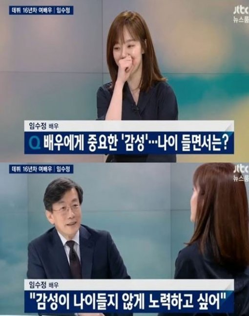 사진=뉴스룸 임수정 캡처