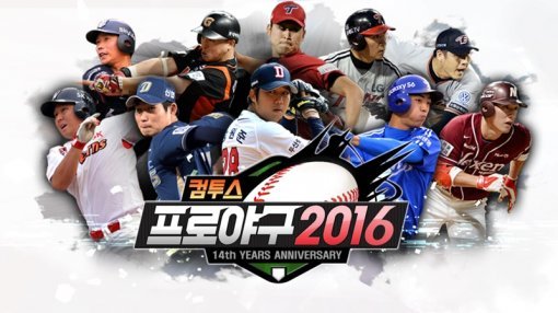 컴투스 프로야구 2016 (사진=컴투스)