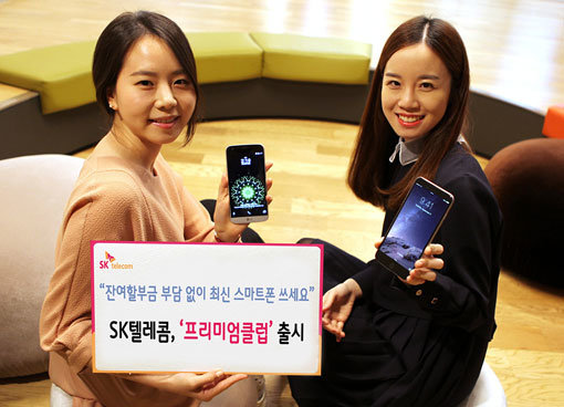 SK텔레콤은 12일 보험사와 제휴를 통해 잔여할부금 부담없이 최신 핸드폰으로 기기변경 할 수 있는 ‘프리미엄클럽’을 출시했다. 사진제공｜SK텔레콤