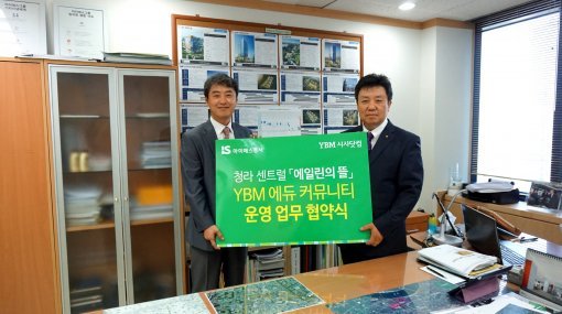 YBM운영업무협약식 (자료:아이에스동서)
