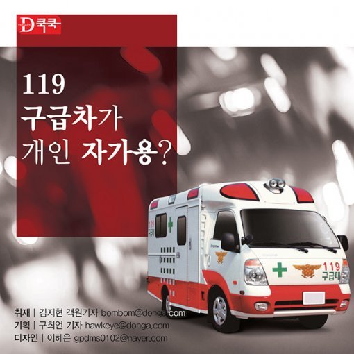 [Magazine D/카드뉴스] 119 구급차가 개인 자가용?