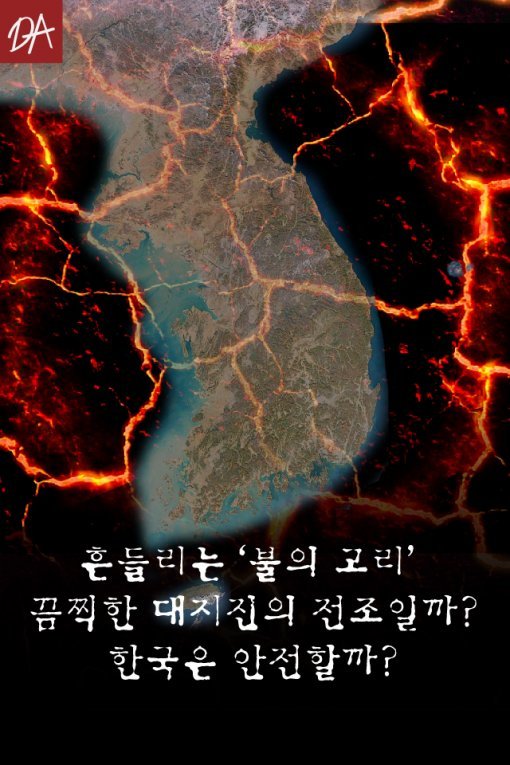 [카드뉴스] 흔들리는 ‘불의 고리’ 한국은 안전할까?