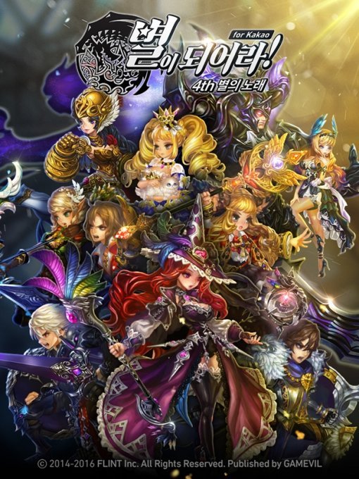 별이되어라 for Kakao (출처=게임빌)