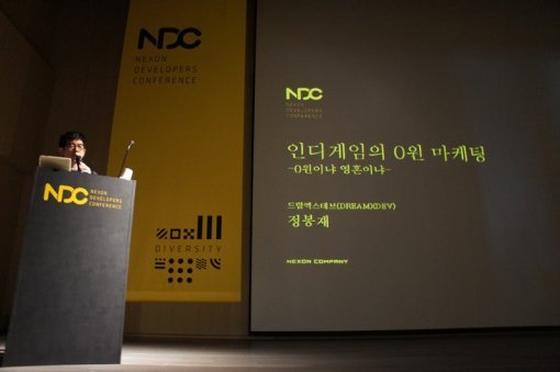 NDC 2016 정봉재 드림엑스데브 대표 발표 현장 (출처=게임동아)