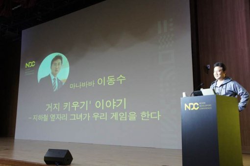 NDC2016 거지키우기 발표 현장 (출처=게임동아)