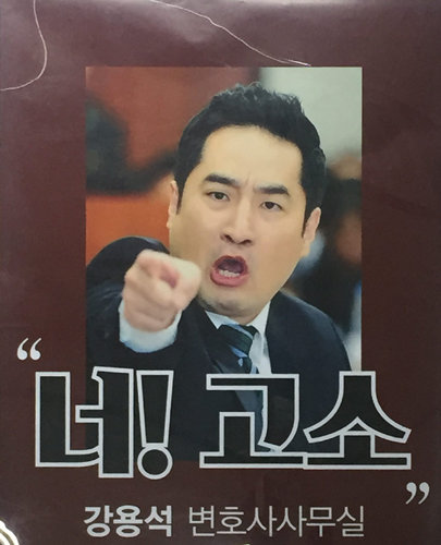 2015년 9월 서울 지하철 2호선 서초역 내 벽에 붙은 강용석 변호사 사무실 광고 포스터. 동아일보 DB