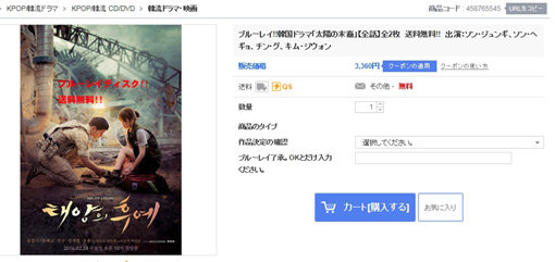 일본 온라인쇼핑몰 ‘qoo10’에서 불법으로 제작돼 판매되고 있는 드라마 ‘태양의 후예’ DVD. 사진출처｜해당 사이트 캡처